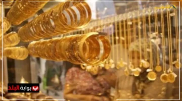 تألق غير مسبوق.. أسعار الذهب اليوم في الأسواق العالمية تكسر التوقعات وتجبر المستثمرين على إعادة الحسابات 1